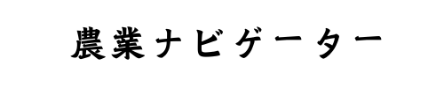 農業ナビゲーター
